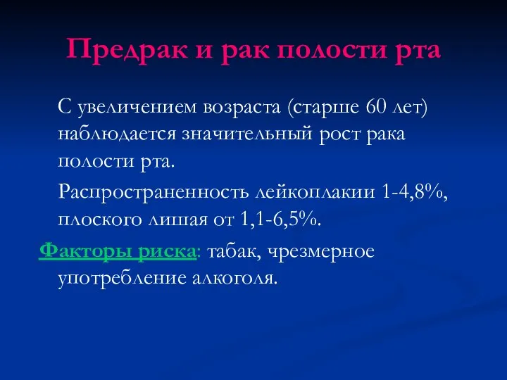 Предрак и рак полости рта С увеличением возраста (старше 60 лет) наблюдается