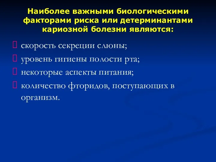 Наиболее важными биологическими факторами риска или детерминантами кариозной болезни являются: скорость секреции