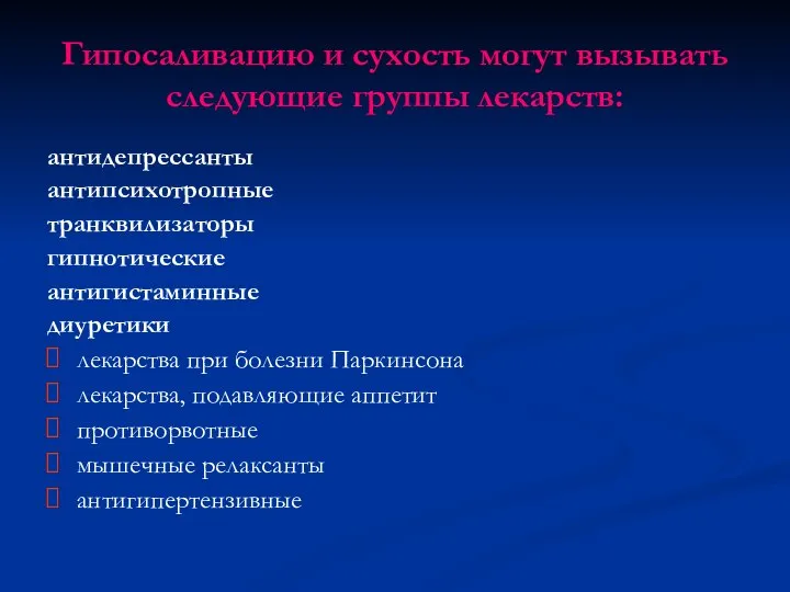 Гипосаливацию и сухость могут вызывать следующие группы лекарств: антидепрессанты антипсихотропные транквилизаторы гипнотические