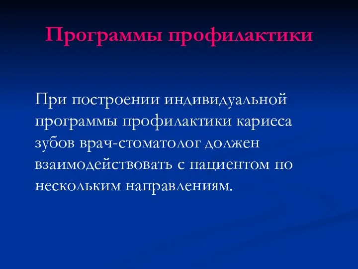 Программы профилактики При построении индивидуальной программы профилактики кариеса зубов врач-стоматолог должен взаимодействовать