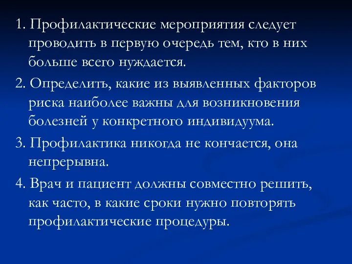 1. Профилактические мероприятия следует проводить в первую очередь тем, кто в них