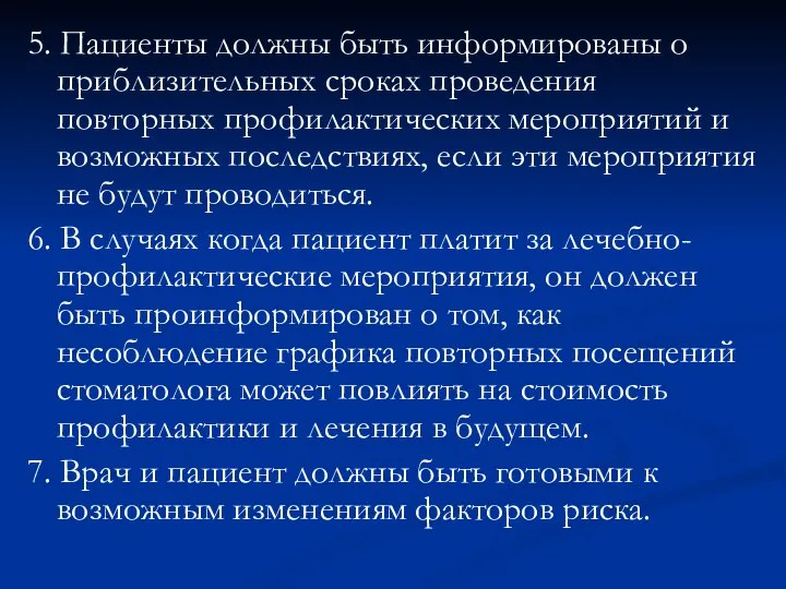 5. Пациенты должны быть информированы о приблизительных сроках проведения повторных профилактических мероприятий