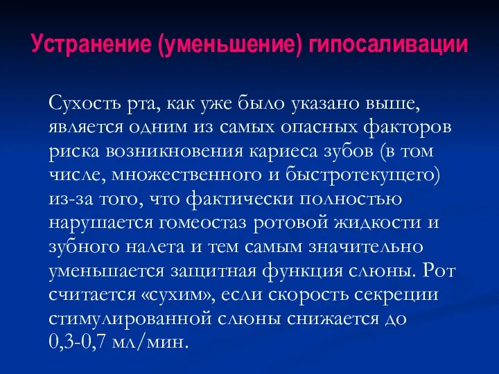 Устранение (уменьшение) гипосаливации Сухость рта, как уже было указано выше, является одним