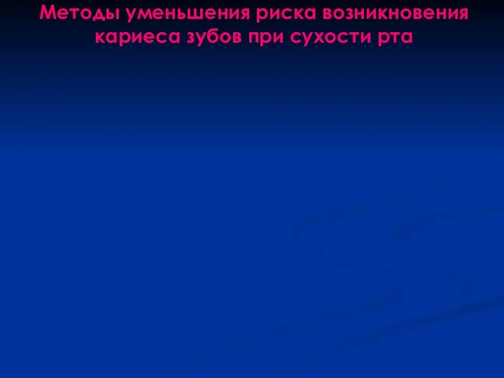 Методы уменьшения риска возникновения кариеса зубов при сухости рта