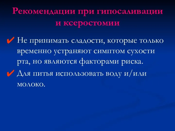 Рекомендации при гипосаливации и ксеростомии Не принимать сладости, которые только временно устраняют