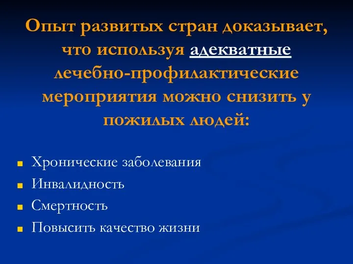 Опыт развитых стран доказывает, что используя адекватные лечебно-профилактические мероприятия можно снизить у