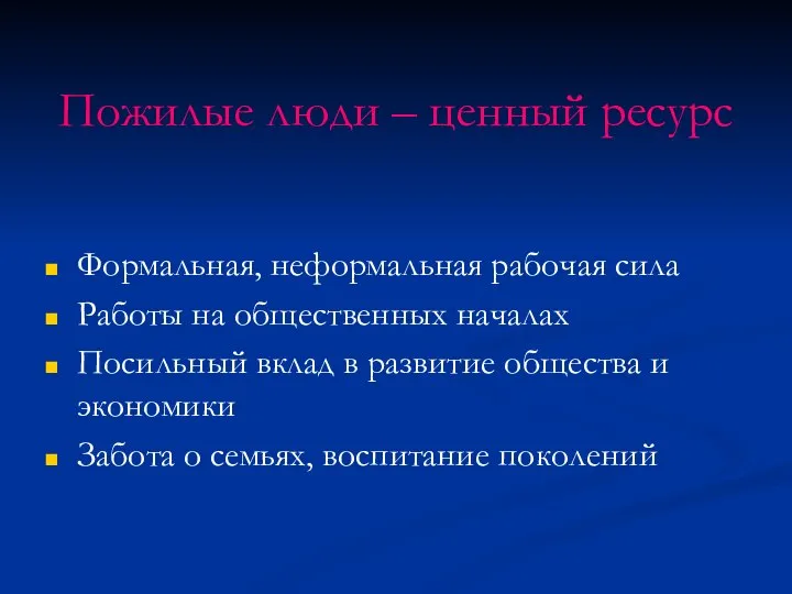 Пожилые люди – ценный ресурс Формальная, неформальная рабочая сила Работы на общественных