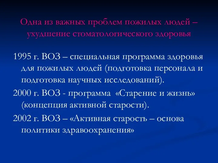 Одна из важных проблем пожилых людей – ухудшение стоматологического здоровья 1995 г.