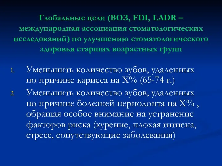 Глобальные цели (ВОЗ, FDI, LADR – международная ассоциация стоматологических исследований) по улучшению