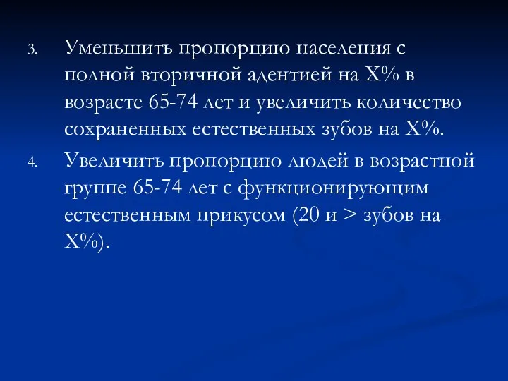 Уменьшить пропорцию населения с полной вторичной адентией на Х% в возрасте 65-74