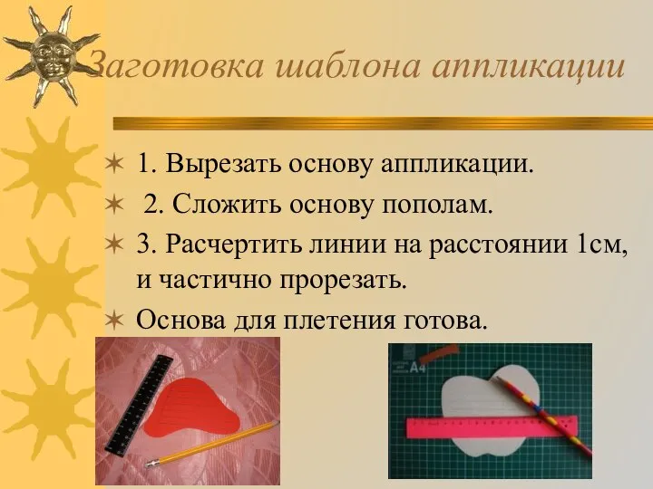 Заготовка шаблона аппликации 1. Вырезать основу аппликации. 2. Сложить основу пополам. 3.