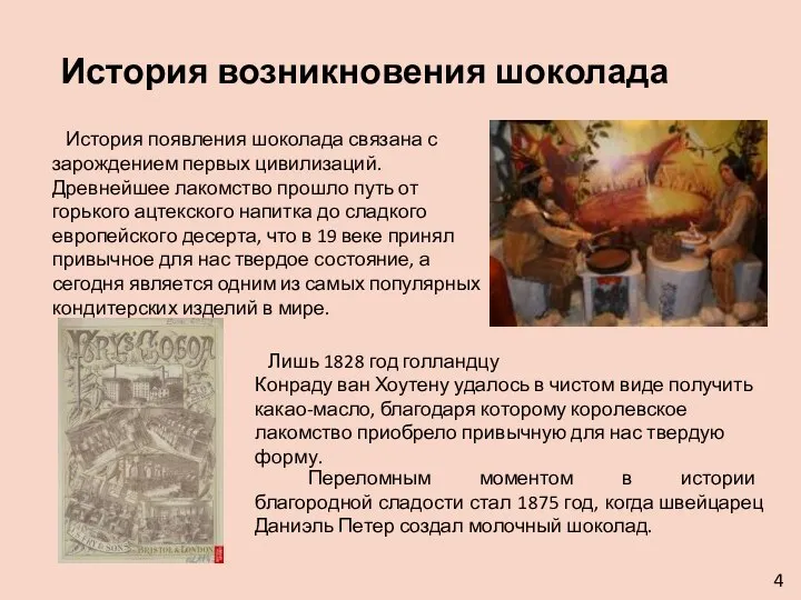 История возникновения шоколада История появления шоколада связана с зарождением первых цивилизаций. Древнейшее