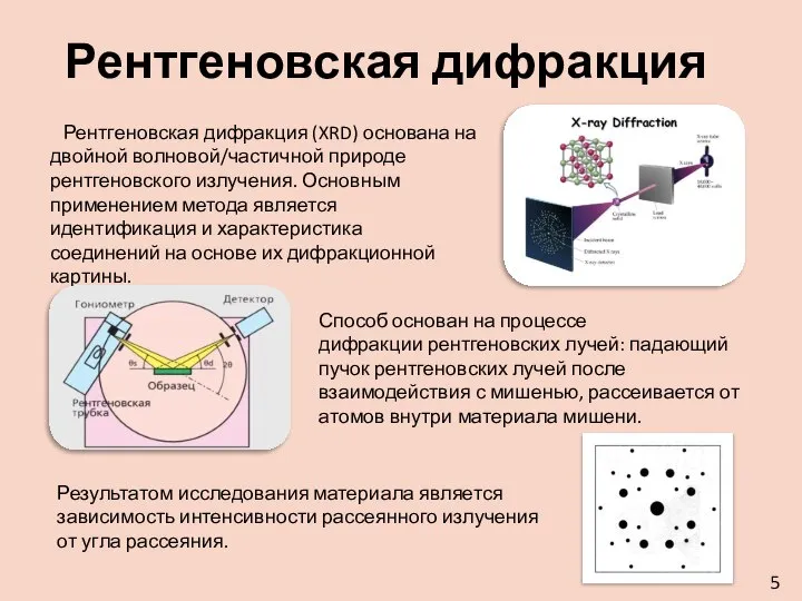 Рентгеновская дифракция Рентгеновская дифракция (XRD) основана на двойной волновой/частичной природе рентгеновского излучения.