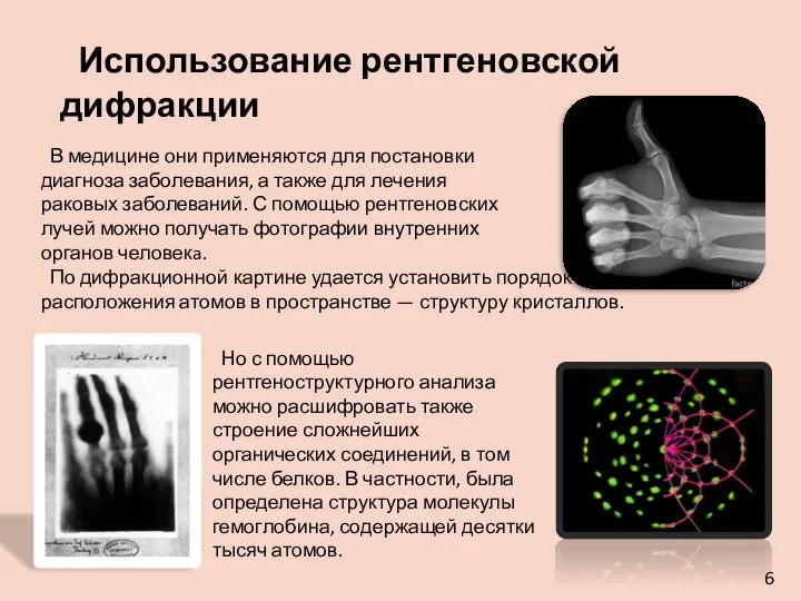 В медицине они применяются для постановки диагноза заболевания, а также для лечения