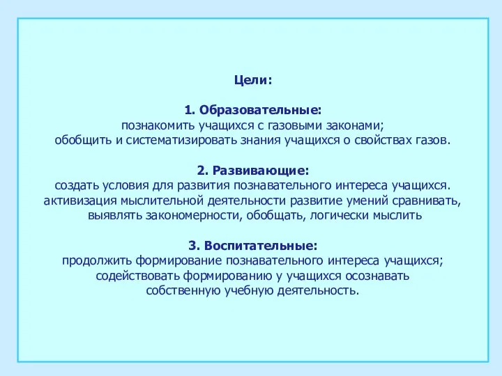 Цели: 1. Образовательные: познакомить учащихся с газовыми законами; обобщить и систематизировать знания