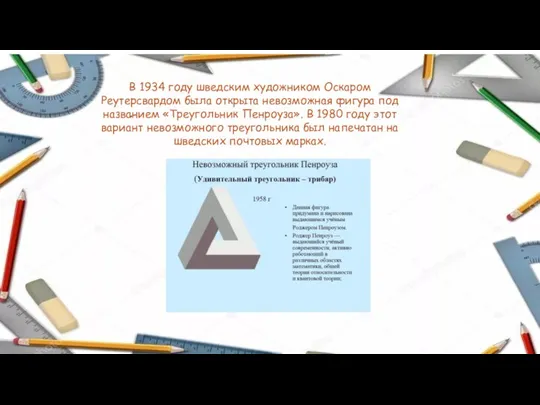 . В 1934 году шведским художником Оскаром Реутерсвардом была открыта невозможная фигура