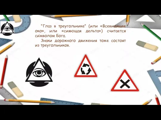 . "Глаз в треугольнике" (или «Всевидящее око», или «сияющая дельта») считается символом