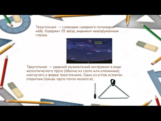 . Треугольник — созвездие северного полушария неба. Содержит 25 звёзд, видимых невооружённым