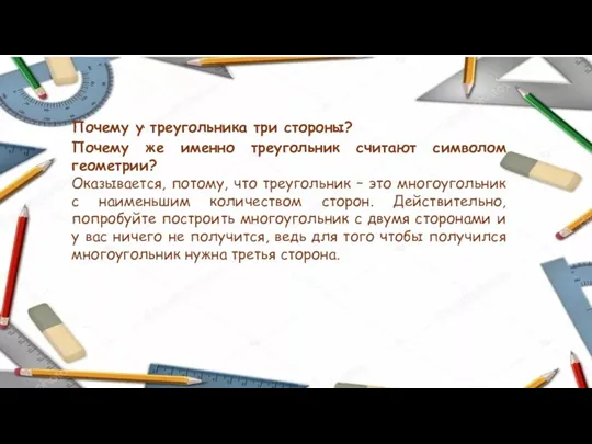 . Почему у треугольника три стороны? Почему же именно треугольник считают символом