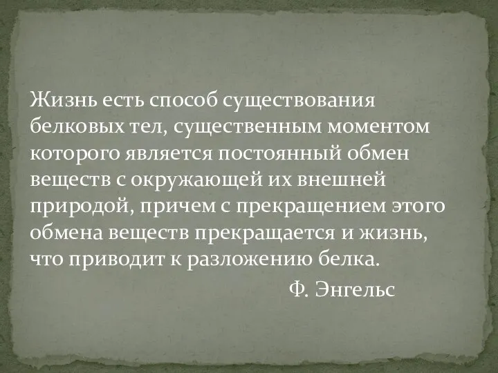 Жизнь есть способ существования белковых тел, существенным моментом которого является постоянный обмен