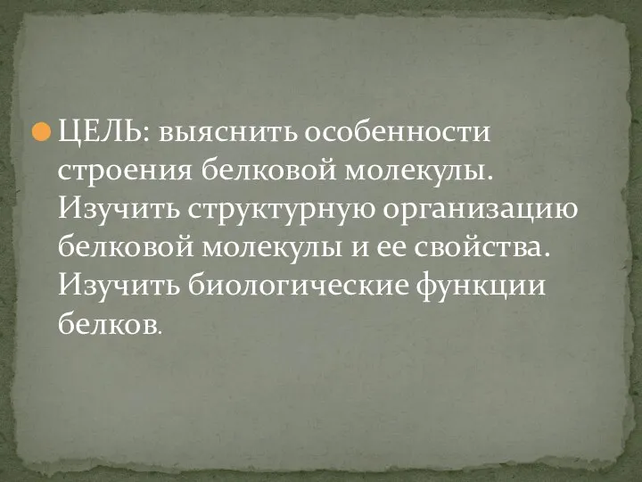 ЦЕЛЬ: выяснить особенности строения белковой молекулы. Изучить структурную организацию белковой молекулы и