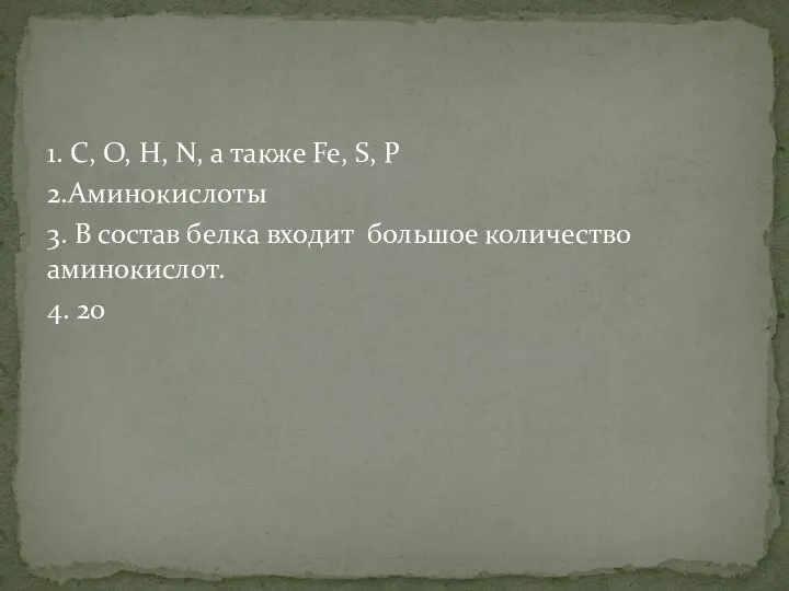 1. C, O, H, N, а также Fe, S, P 2.Аминокислоты 3.