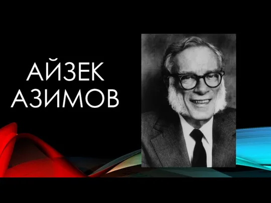 АЙЗЕК АЗИМОВ