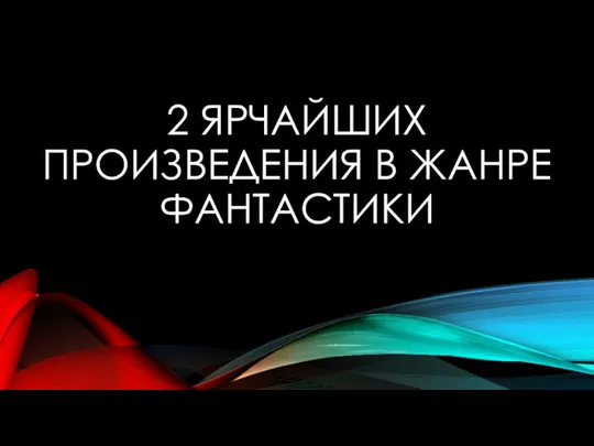 2 ЯРЧАЙШИХ ПРОИЗВЕДЕНИЯ В ЖАНРЕ ФАНТАСТИКИ