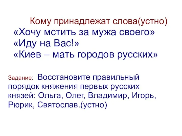 Кому принадлежат слова(устно) «Хочу мстить за мужа своего» «Иду на Вас!» «Киев