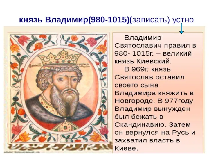 князь Владимир(980-1015)(записать) устно