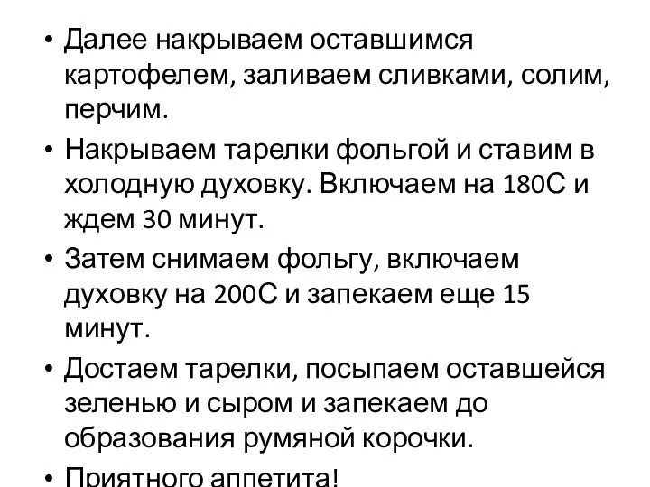 Далее накрываем оставшимся картофелем, заливаем сливками, солим, перчим. Накрываем тарелки фольгой и