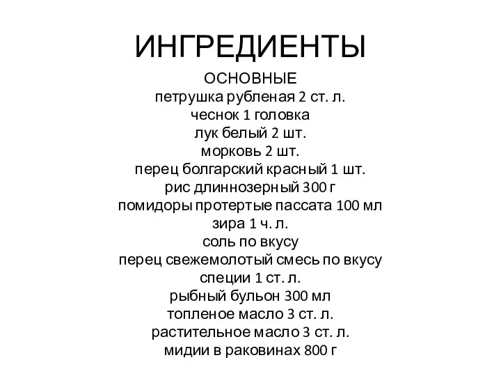 ИНГРЕДИЕНТЫ ОСНОВНЫЕ петрушка рубленая 2 ст. л. чеснок 1 головка лук белый