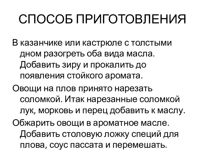 СПОСОБ ПРИГОТОВЛЕНИЯ В казанчике или кастрюле с толстыми дном разогреть оба вида