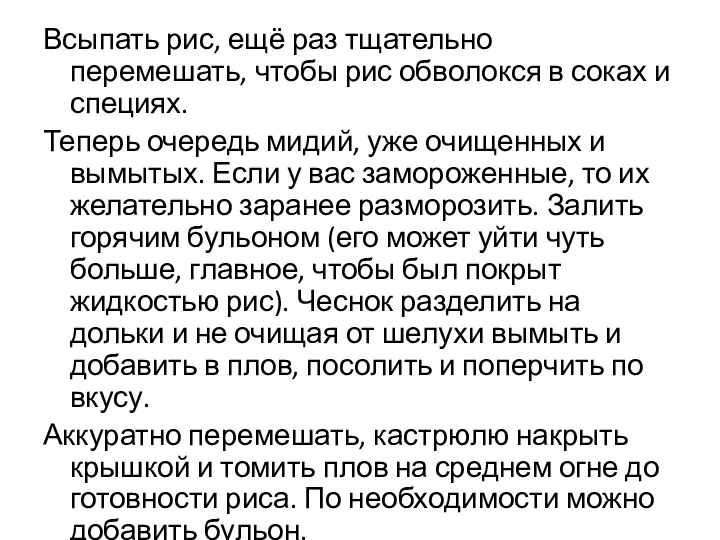 Всыпать рис, ещё раз тщательно перемешать, чтобы рис обволокся в соках и