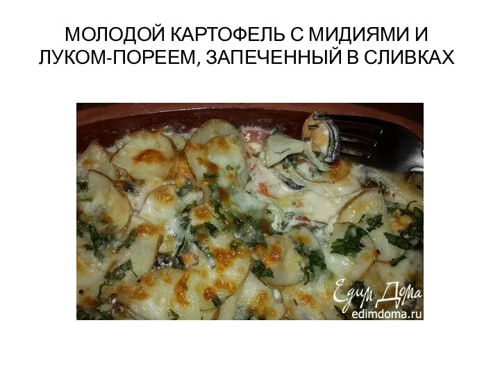 МОЛОДОЙ КАРТОФЕЛЬ С МИДИЯМИ И ЛУКОМ-ПОРЕЕМ, ЗАПЕЧЕННЫЙ В СЛИВКАХ