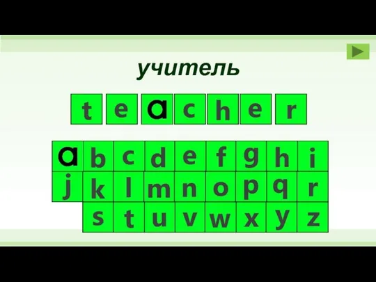 учитель