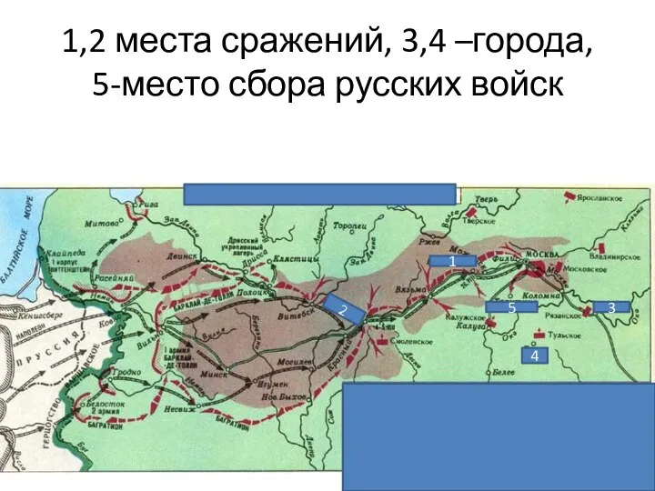 1,2 места сражений, 3,4 –города, 5-место сбора русских войск 1 2 3 4 5