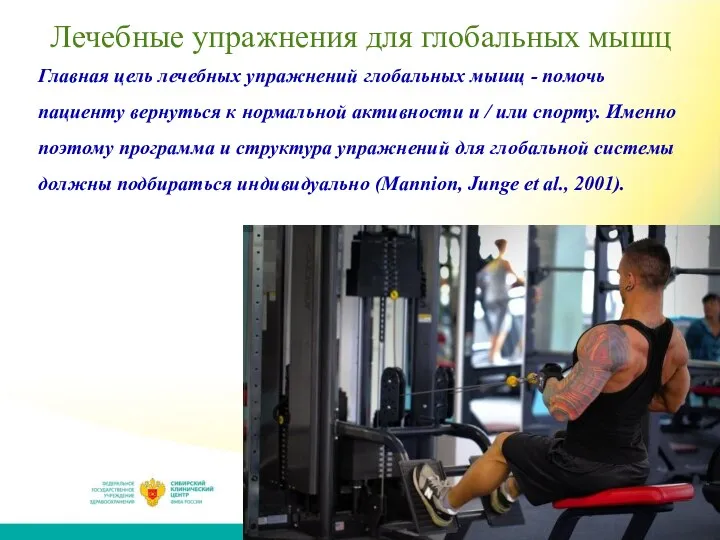 Лечебные упражнения для глобальных мышц Главная цель лечебных упражнений глобальных мышц -