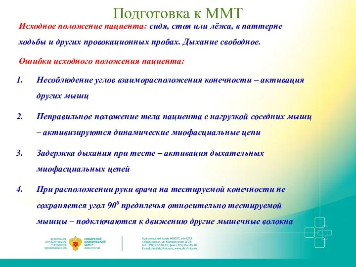 Подготовка к ММТ Исходное положение пациента: сидя, стоя или лёжа, в паттерне