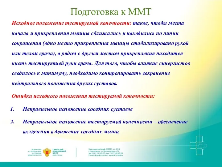 Подготовка к ММТ Исходное положение тестируемой конечности: такое, чтобы места начала и