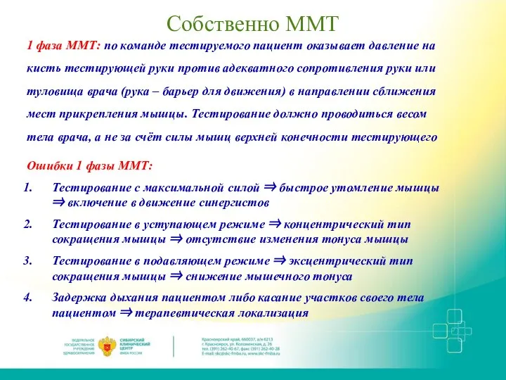 Собственно ММТ 1 фаза ММТ: по команде тестируемого пациент оказывает давление на