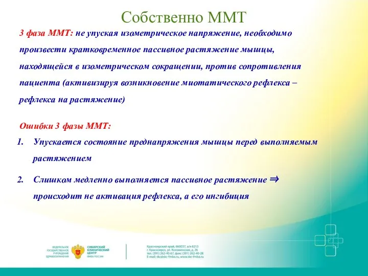 Собственно ММТ 3 фаза ММТ: не упуская изометрическое напряжение, необходимо произвести кратковременное