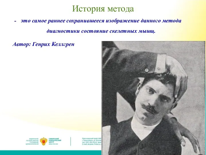 История метода это самое раннее сохранившееся изображение данного метода диагностики состояние скелетных мышц. Автор: Генрих Келлгрен