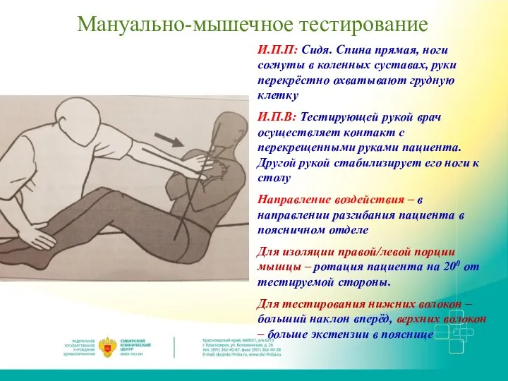 Мануально-мышечное тестирование И.П.П: Сидя. Спина прямая, ноги согнуты в коленных суставах, руки