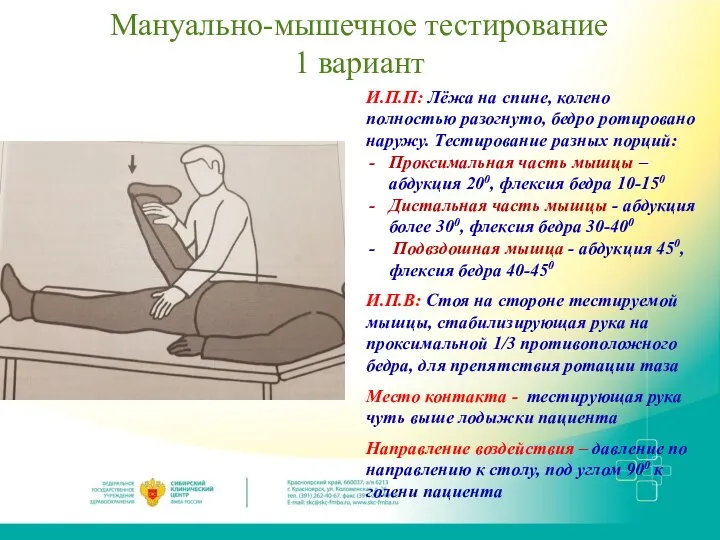 Мануально-мышечное тестирование 1 вариант И.П.П: Лёжа на спине, колено полностью разогнуто, бедро