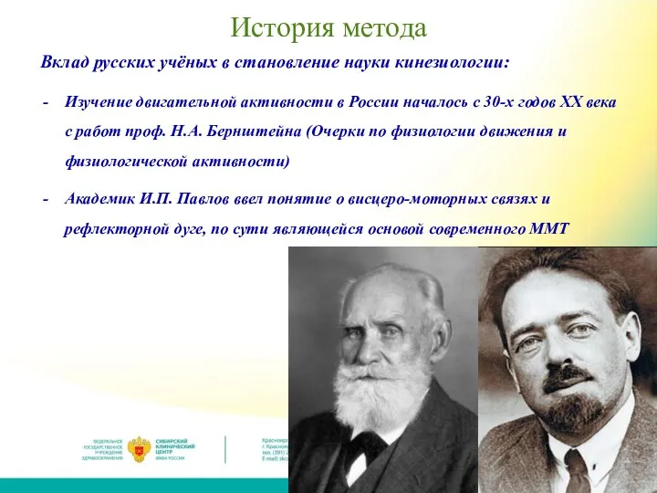 История метода Вклад русских учёных в становление науки кинезиологии: Изучение двигательной активности