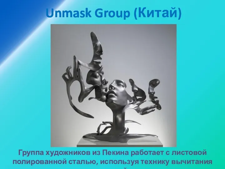 Unmask Group (Китай) Группа художников из Пекина работает с листовой полированной сталью, используя технику вычитания деталей