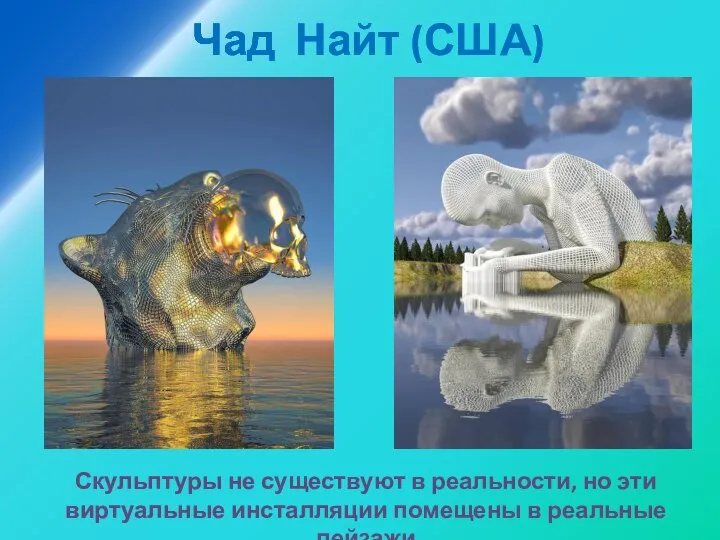 Чад Найт (США) Скульптуры не существуют в реальности, но эти виртуальные инсталляции помещены в реальные пейзажи