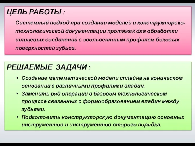 ЦЕЛЬ РАБОТЫ : Системный подход при создании моделей и конструкторско- технологической документации