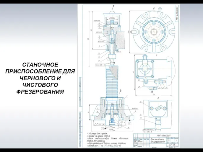 СТАНОЧНОЕ ПРИСПОСОБЛЕНИЕ ДЛЯ ЧЕРНОВОГО И ЧИСТОВОГО ФРЕЗЕРОВАНИЯ